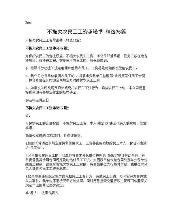 不拖欠农民工工资承诺书(精选35篇)