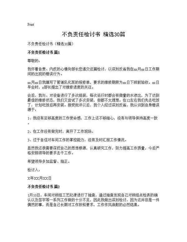 不负责任检讨书(精选30篇)