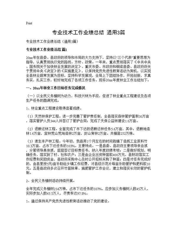 专业技术工作业绩总结(通用3篇)