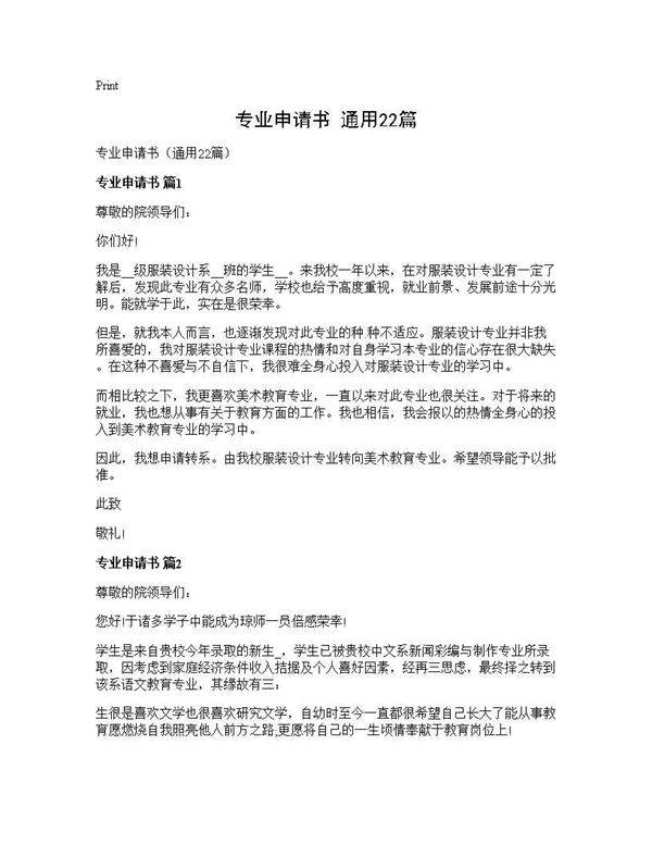 专业申请书(通用22篇)