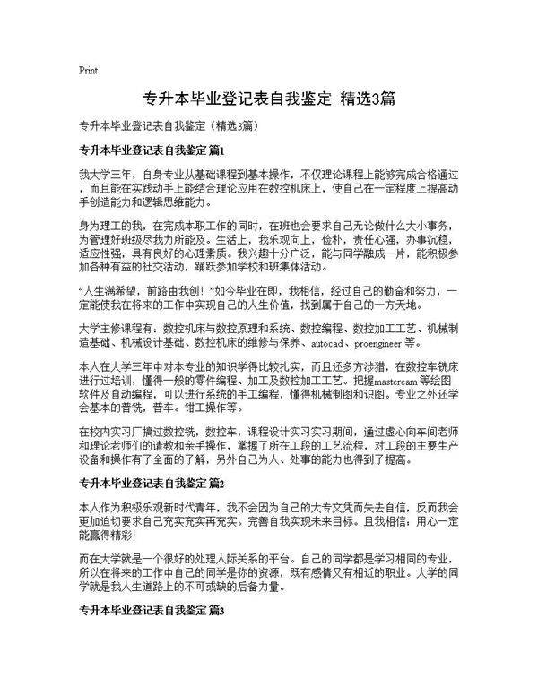 专升本毕业登记表自我鉴定(精选3篇)