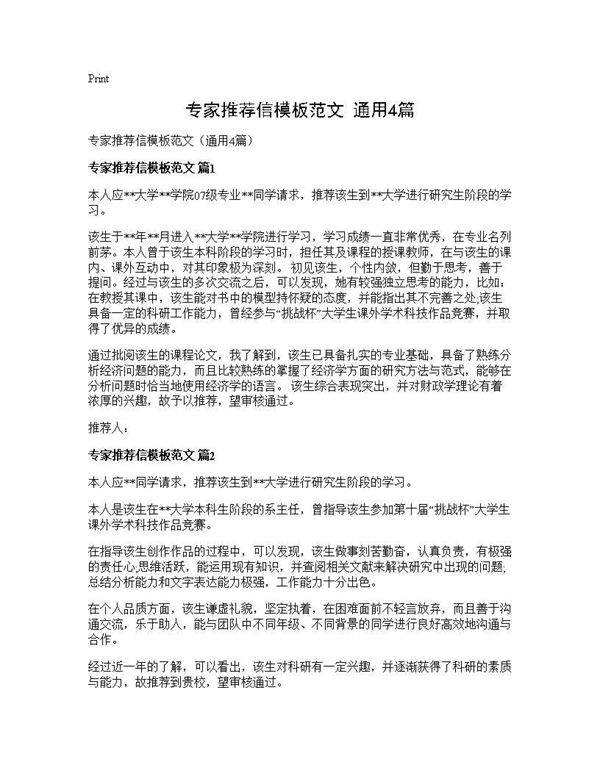 专家推荐信模板范文(通用4篇)