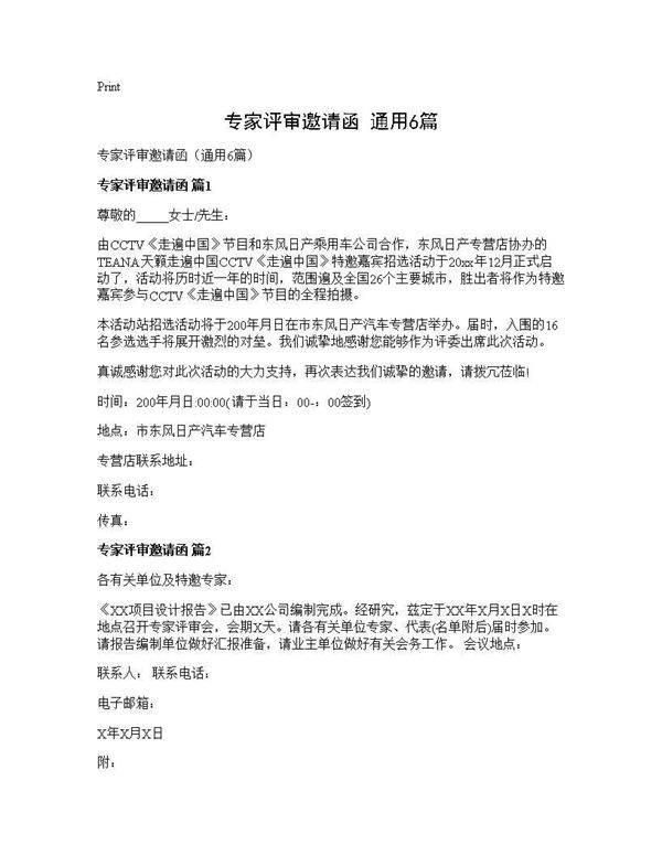 专家评审邀请函(通用6篇)