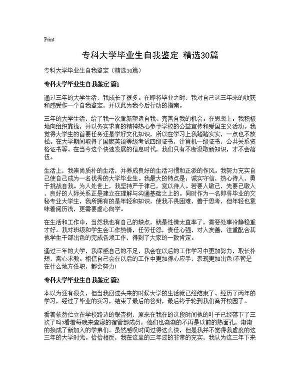 专科大学毕业生自我鉴定(精选30篇)