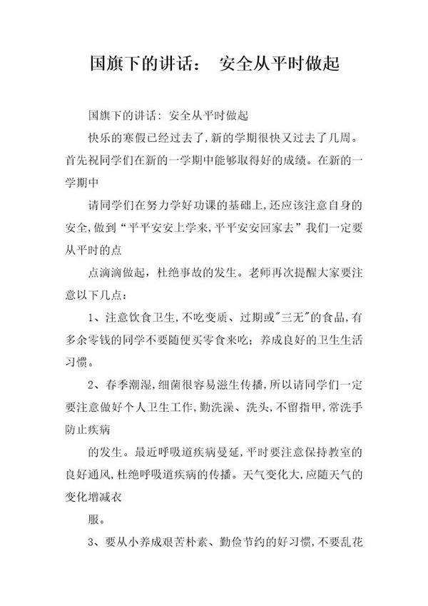 国旗下的讲话  安全从平时做起