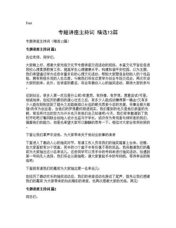 专题讲座主持词(精选13篇)