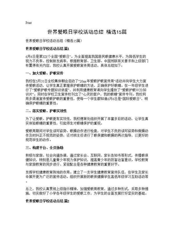 世界爱眼日学校活动总结(精选15篇)