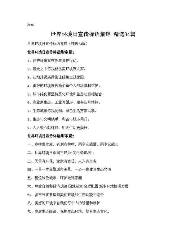 世界环境日宣传标语集锦(精选34篇)