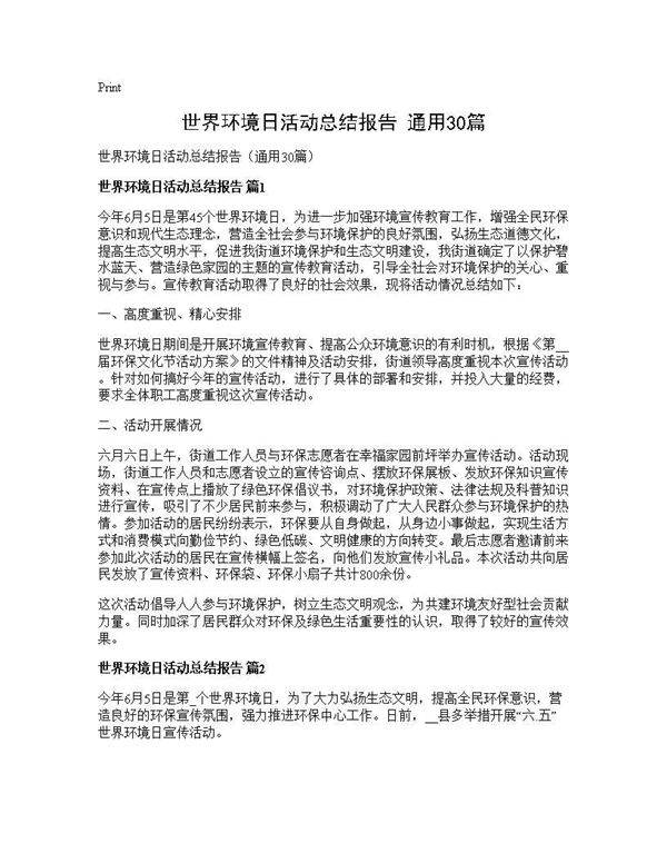 世界环境日活动总结报告(通用30篇)