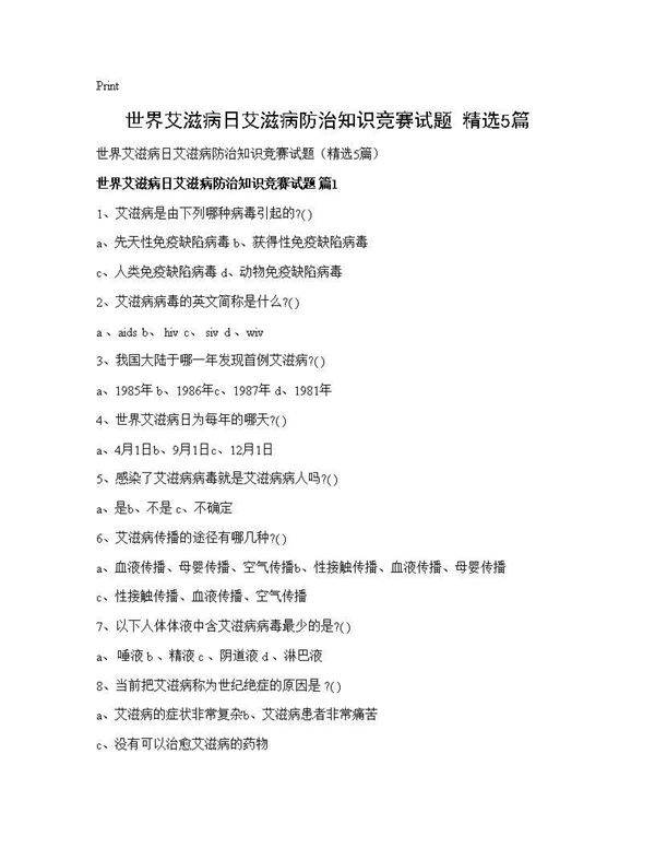 世界艾滋病日艾滋病防治知识竞赛试题(精选5篇)