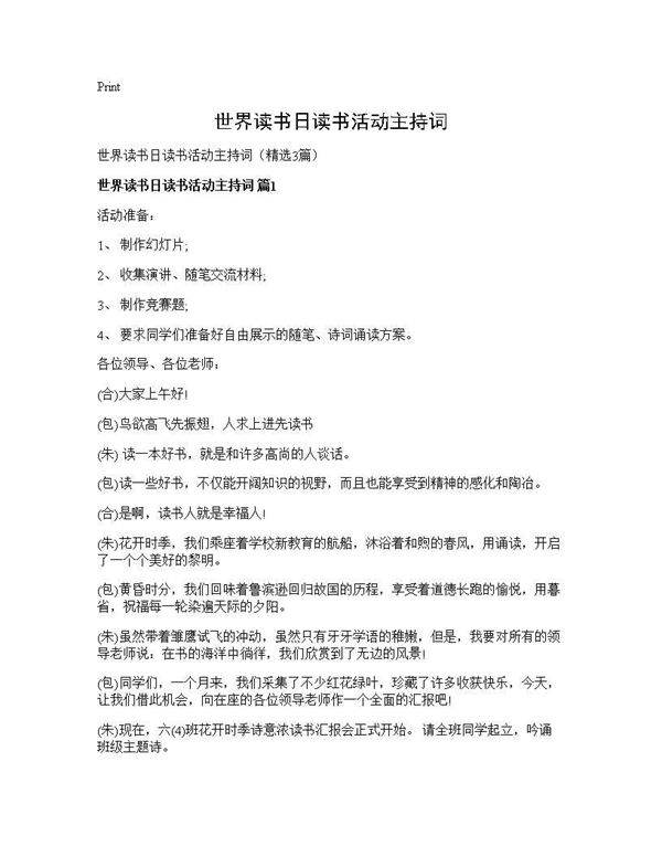 世界读书日读书活动主持词3篇