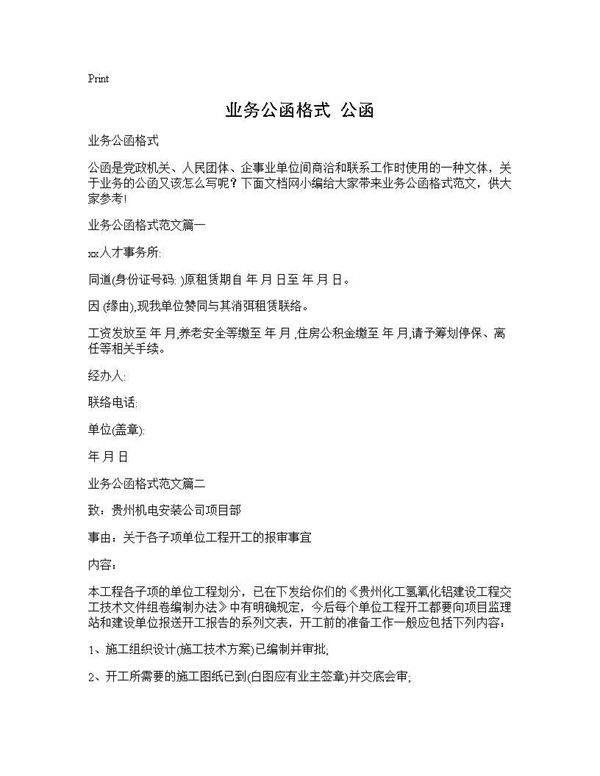 业务公函格式 公函