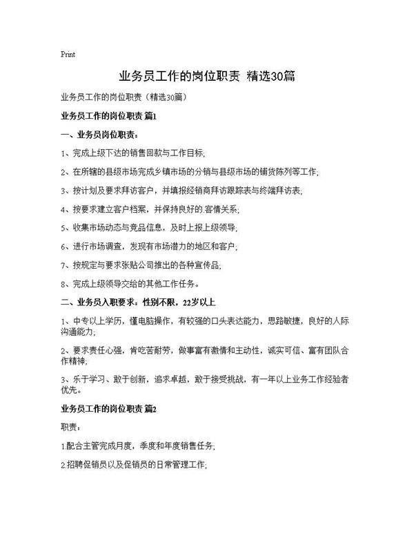 业务员工作的岗位职责(精选30篇)