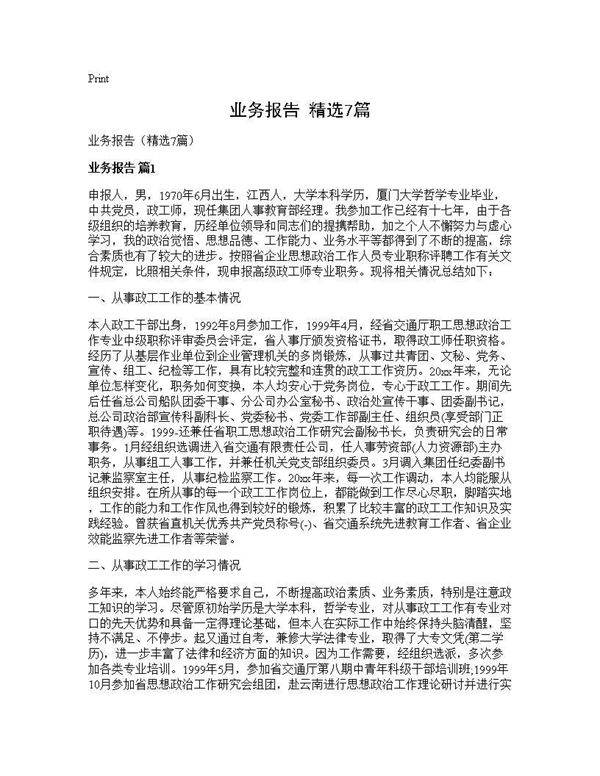 业务报告(精选7篇)