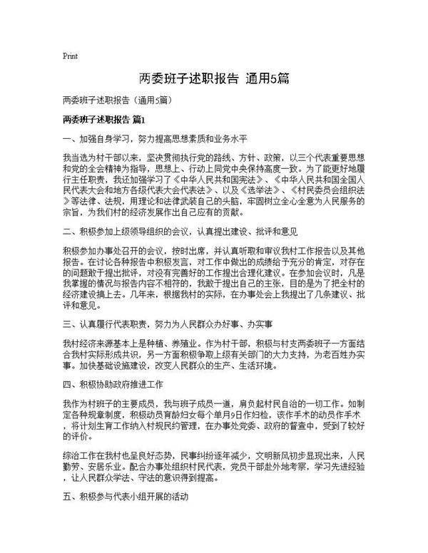 两委班子述职报告(通用5篇)
