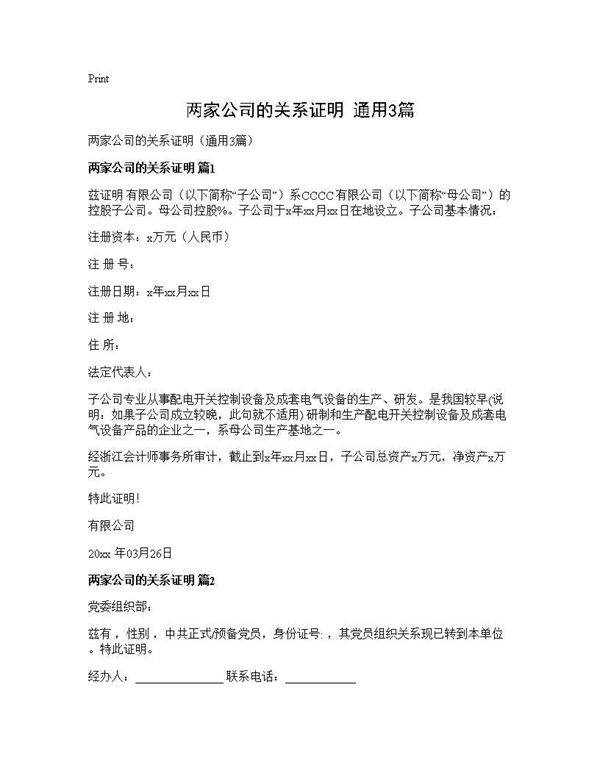 两家公司的关系证明(通用3篇)