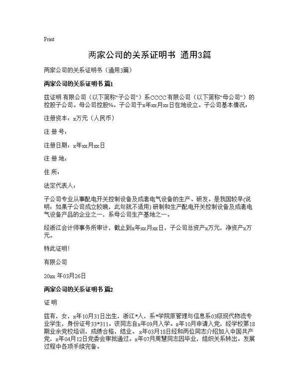 两家公司的关系证明书(通用3篇)