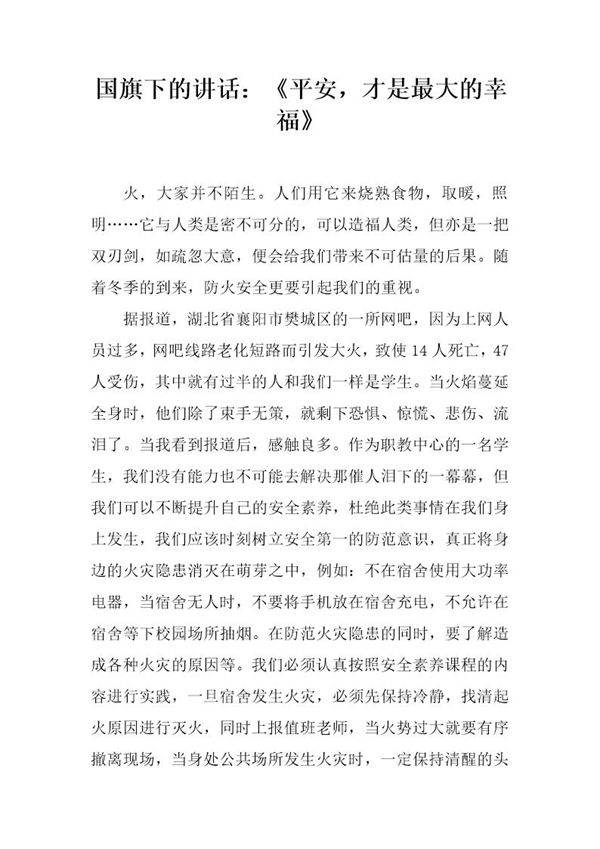 国旗下的讲话 《平安,才是最大的幸福》