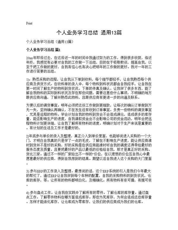 个人业务学习总结(通用13篇)
