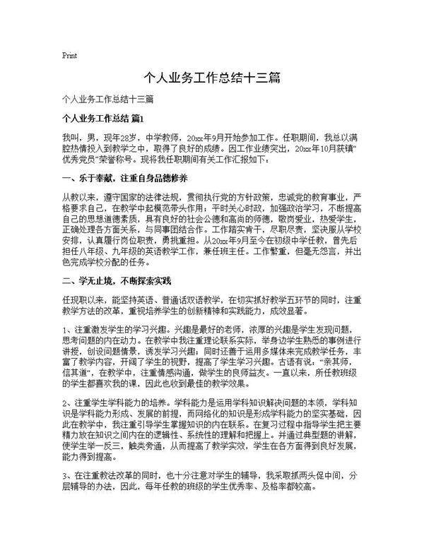个人业务工作总结十三篇