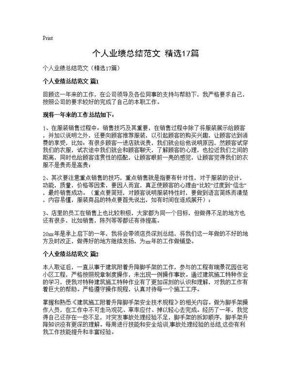 个人业绩总结范文(精选17篇)