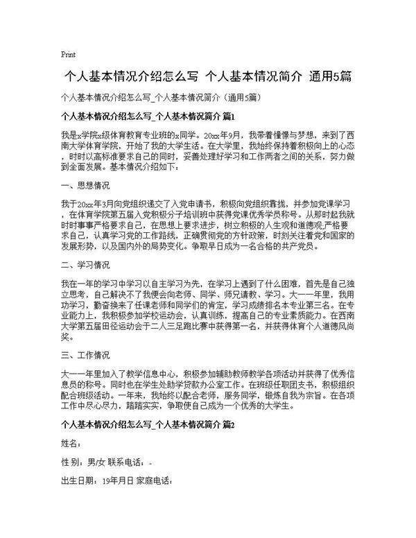 个人基本情况介绍怎么写 个人基本情况简介(通用5篇)
