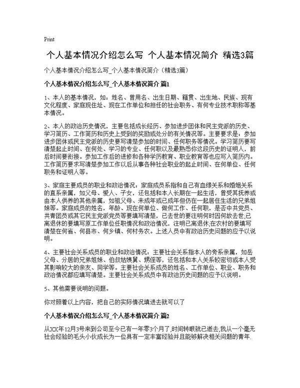 个人基本情况介绍怎么写 个人基本情况简介(精选3篇)