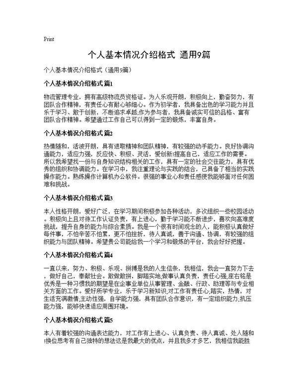 个人基本情况介绍格式(通用9篇)