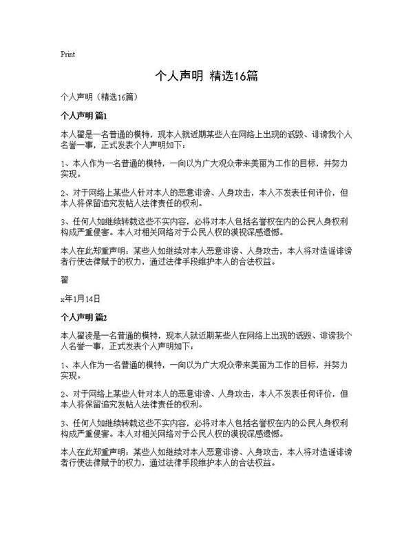 个人声明(精选16篇)