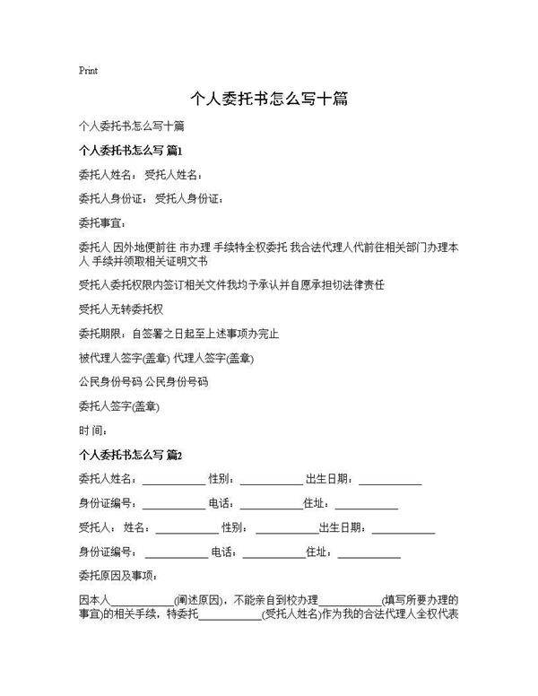 个人委托书怎么写十篇