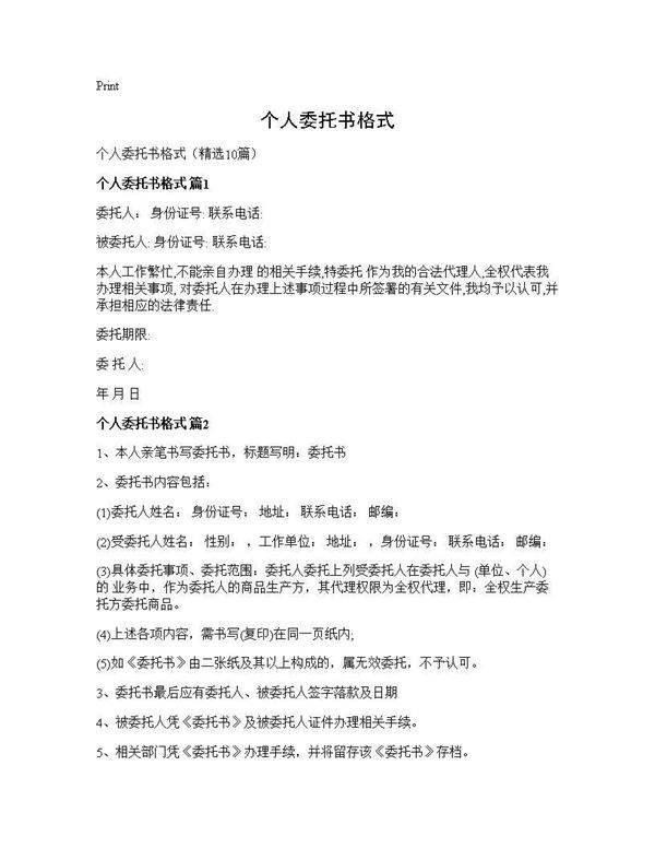 个人委托书格式10篇