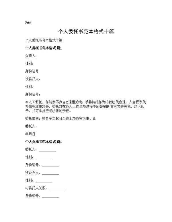 个人委托书范本格式十篇