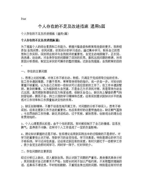 个人存在的不足及改进措施(通用5篇)