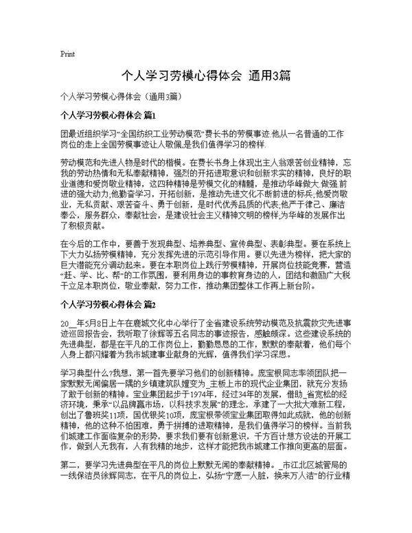 个人学习劳模心得体会(通用3篇)