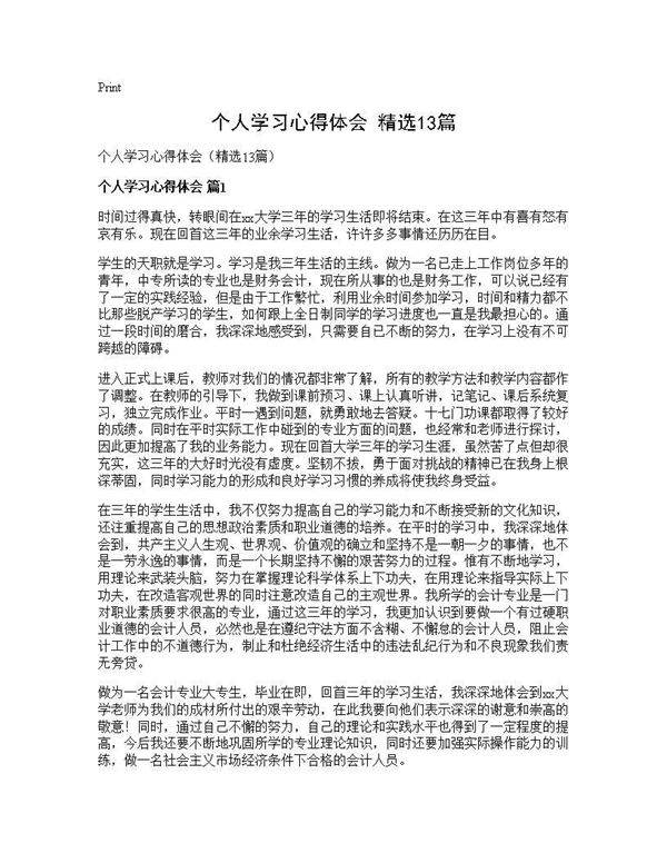 个人学习心得体会(精选13篇)