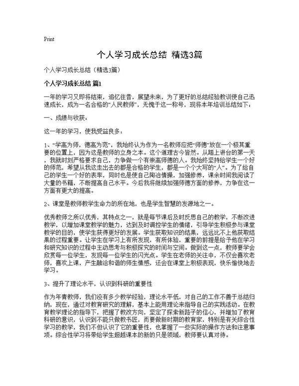 个人学习成长总结(精选3篇)