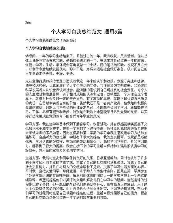 个人学习自我总结范文(通用5篇)