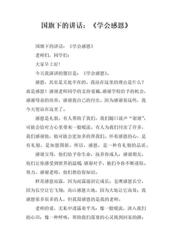 国旗下的讲话 《学会感恩》