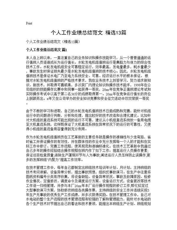 个人工作业绩总结范文(精选13篇)