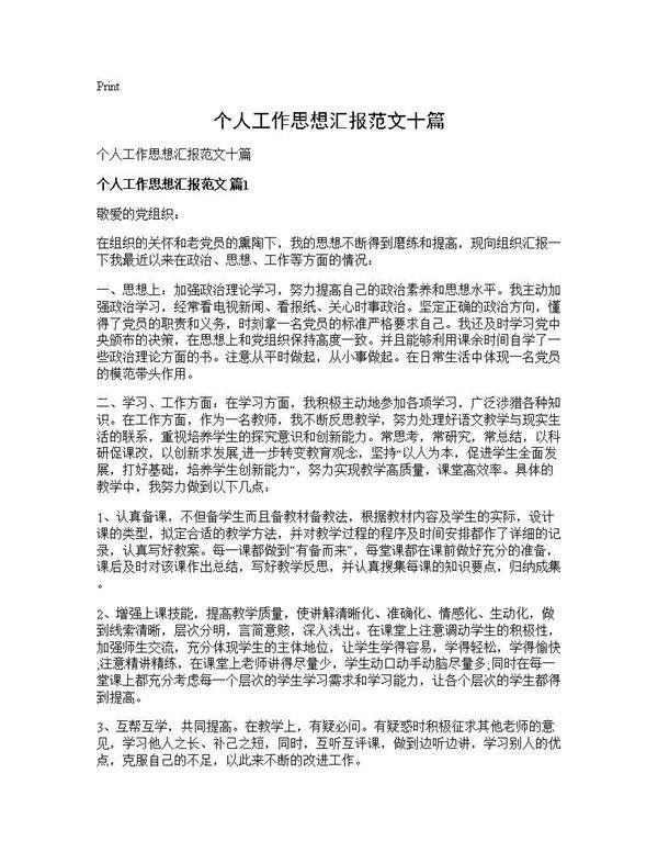 个人工作思想汇报范文十篇