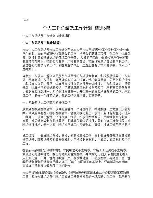 个人工作总结及工作计划(精选6篇)