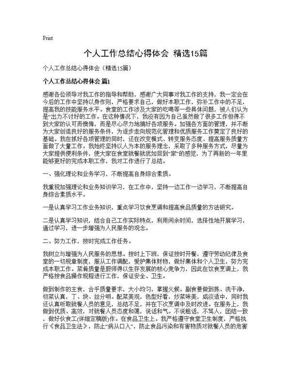 个人工作总结心得体会(精选15篇)