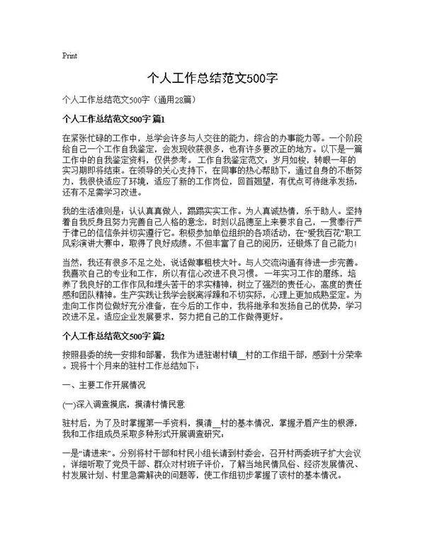 个人工作总结范文500字28篇