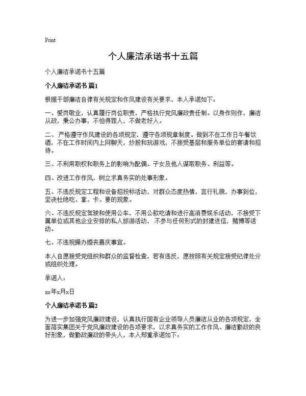 个人廉洁承诺书十五篇