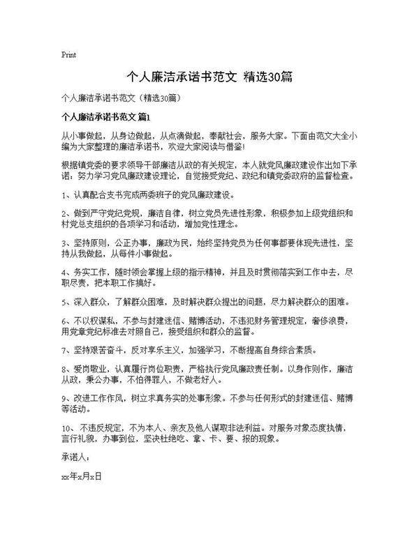 个人廉洁承诺书范文(精选30篇)