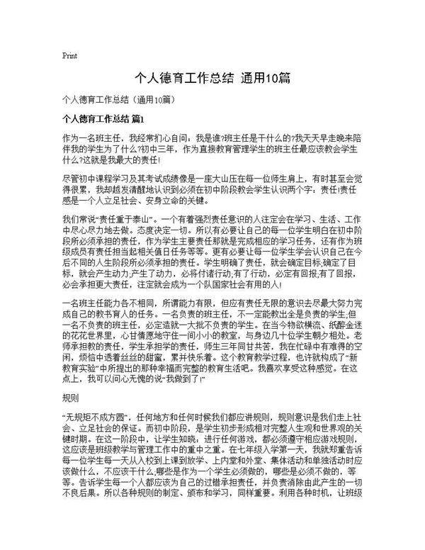 个人德育工作总结(通用10篇)