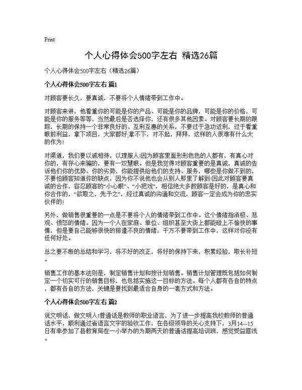个人心得体会500字左右(精选26篇)