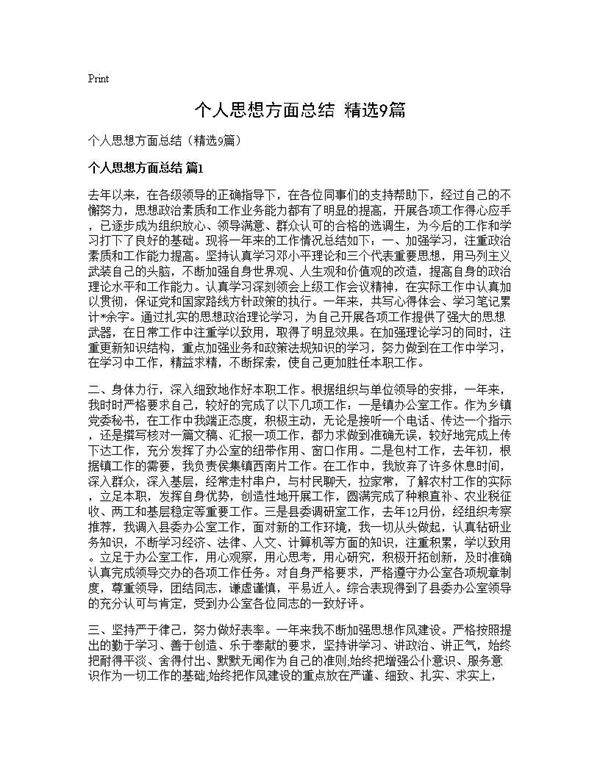 个人思想方面总结(精选9篇)