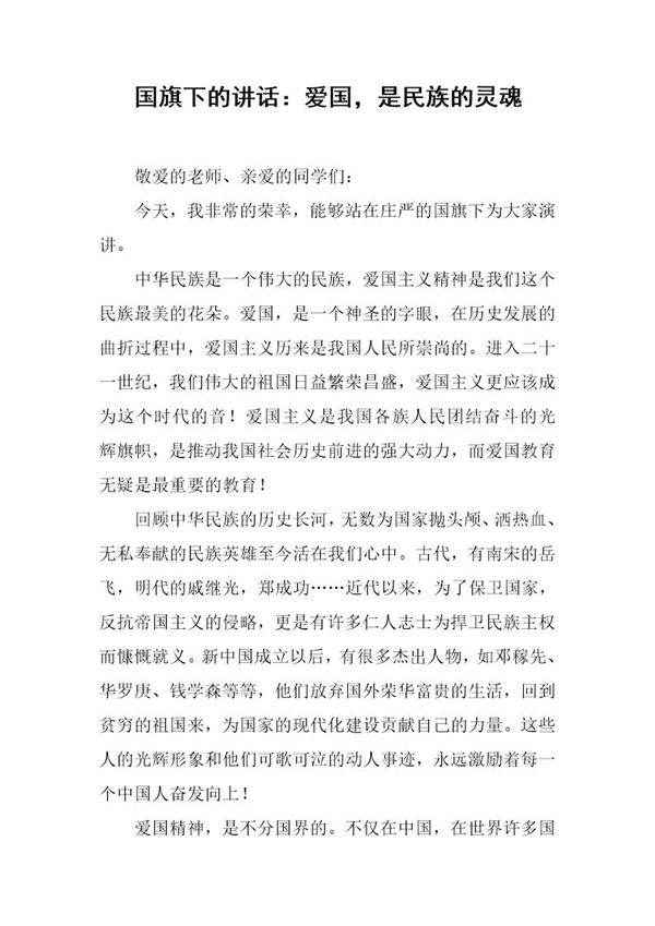 国旗下的讲话 爱国，是民族的灵魂