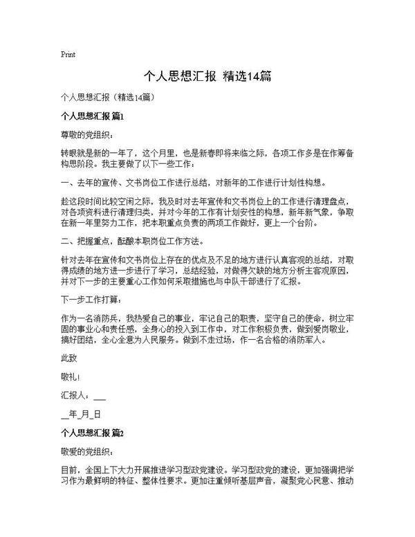 个人思想汇报(精选14篇)